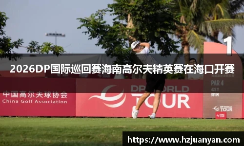2026DP国际巡回赛海南高尔夫精英赛在海口开赛