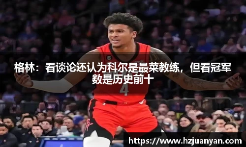 格林：看谈论还认为科尔是最菜教练，但看冠军数是历史前十