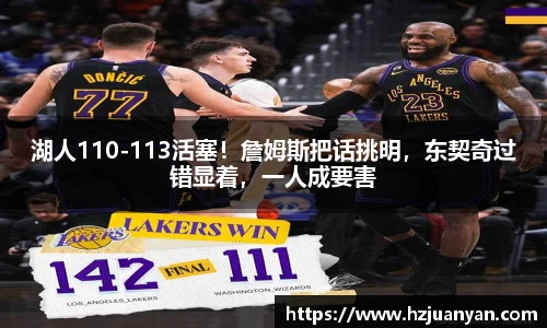 湖人110-113活塞！詹姆斯把话挑明，东契奇过错显着，一人成要害