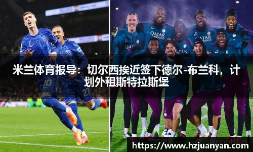 米兰体育报导：切尔西挨近签下德尔-布兰科，计划外租斯特拉斯堡