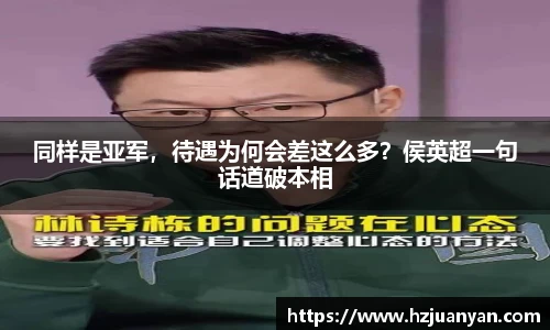 同样是亚军，待遇为何会差这么多？侯英超一句话道破本相